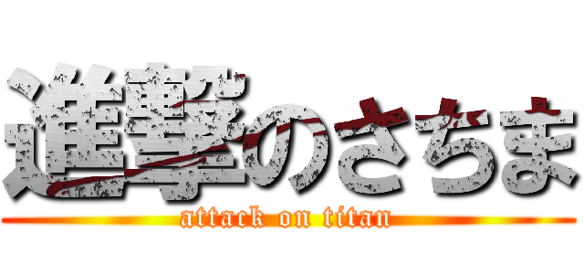 進撃のさちま (attack on titan)