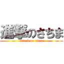 進撃のさちま (attack on titan)