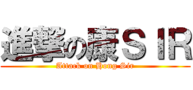進撃の康ＳＩＲ (Attack on Hong Sir)