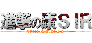 進撃の康ＳＩＲ (Attack on Hong Sir)