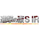 進撃の康ＳＩＲ (Attack on Hong Sir)