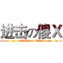 进击の傻Ｘ (attack on titan)
