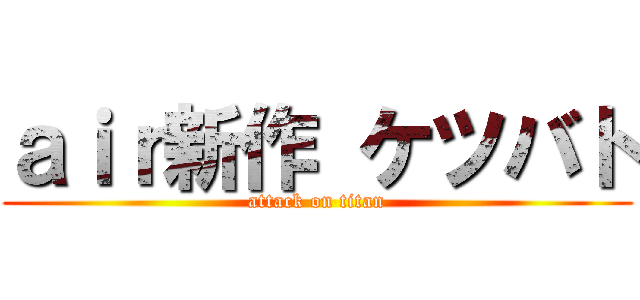 ａｉｒ新作 ケツバト (attack on titan)