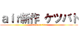 ａｉｒ新作 ケツバト (attack on titan)