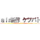 ａｉｒ新作 ケツバト (attack on titan)