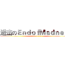 进击のＥｎｄｏｆＭａｄｎｅｓｓ (attack on titan)