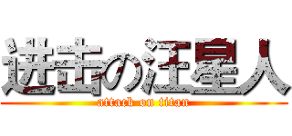 进击の汪星人 (attack on titan)