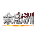 余忠洲 ()