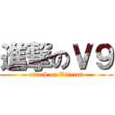 進撃のＶ９ (attack on Vincent)