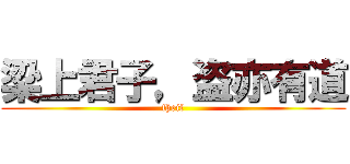 梁上君子，盗亦有道 (theif)