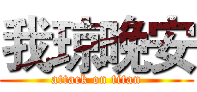 我琼晚安 (attack on titan)