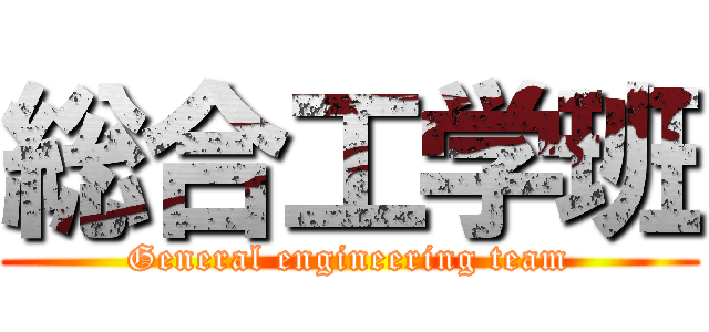 総合工学班 (General engineering team)