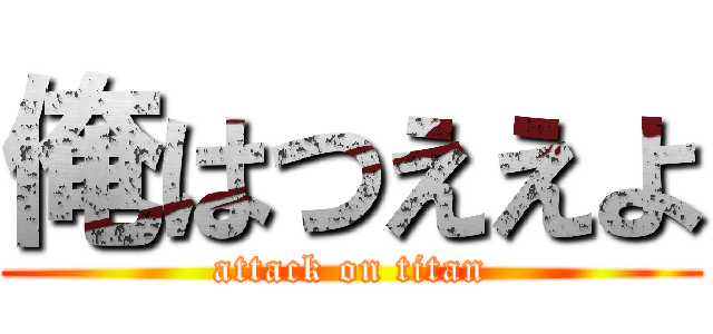 俺はつええよ (attack on titan)