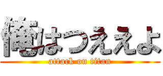 俺はつええよ (attack on titan)