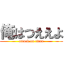 俺はつええよ (attack on titan)