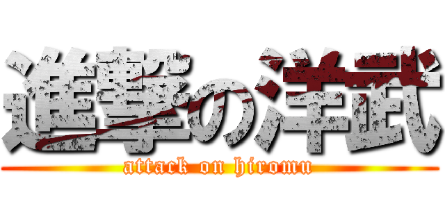 進撃の洋武 (attack on hiromu)