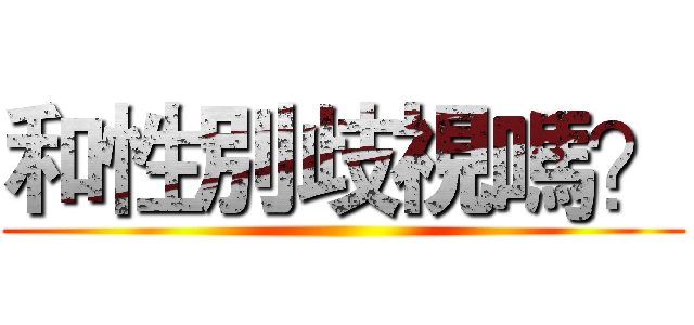 和性別歧視嗎？ ()