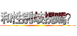 和性別歧視嗎？ ()