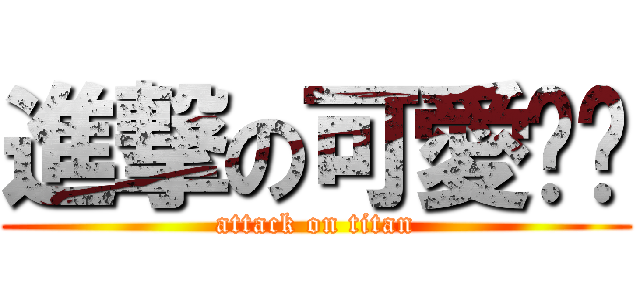 進撃の可愛芢芢 (attack on titan)