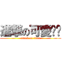 進撃の可愛芢芢 (attack on titan)