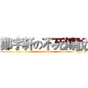 鄭宇軒の不死傳說 (attack on titan)