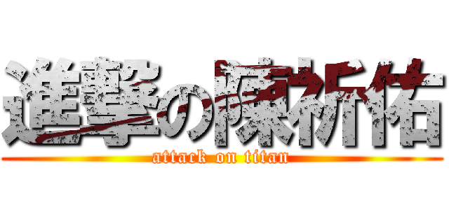 進撃の陳祈佑 (attack on titan)