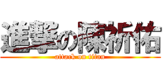 進撃の陳祈佑 (attack on titan)