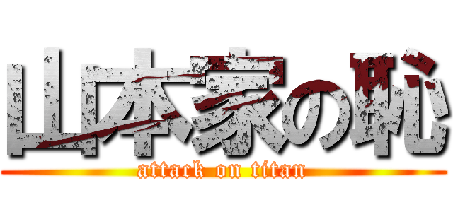 山本家の恥 (attack on titan)