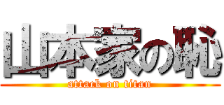 山本家の恥 (attack on titan)