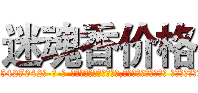 迷魂香价格 (迷魂香价格【电-话151x68344x817-Q1065427042元-吉-药-业】我们做的是长期生意,靠的是老客户长期支持 迷魂香价格在发表了一篇http://sngk.net/7YGb03

参考消息网我们做的是长期生意,靠的是老客户长期支持也许我们早该意识到，就连鲍勃·霍斯金斯（金球奖戏剧类电影男主角 
)