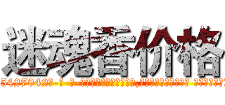 迷魂香价格 (迷魂香价格【电-话151x68344x817-Q1065427042元-吉-药-业】我们做的是长期生意,靠的是老客户长期支持 迷魂香价格在发表了一篇http://sngk.net/7YGb03

参考消息网我们做的是长期生意,靠的是老客户长期支持也许我们早该意识到，就连鲍勃·霍斯金斯（金球奖戏剧类电影男主角 
)