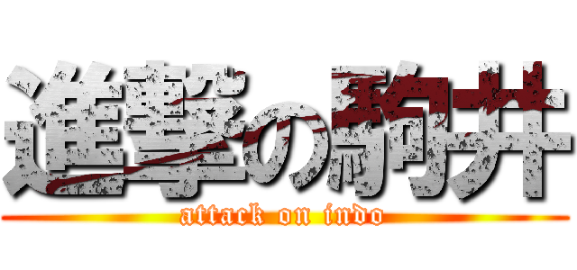 進撃の駒井 (attack on indo)
