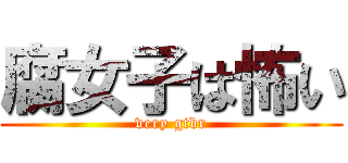 腐女子は怖い (very gtbr)