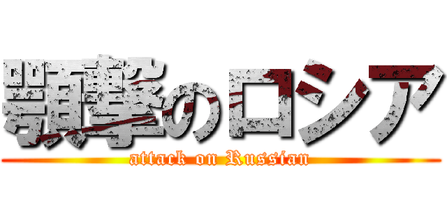 顎撃のロシア (attack on Russian)