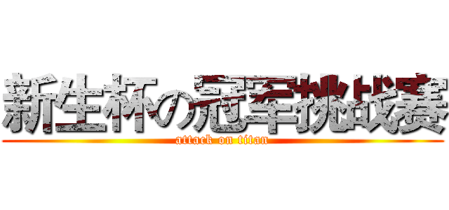 新生杯の冠军挑战赛 (attack on titan)