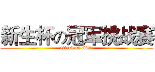新生杯の冠军挑战赛 (attack on titan)