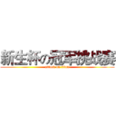 新生杯の冠军挑战赛 (attack on titan)