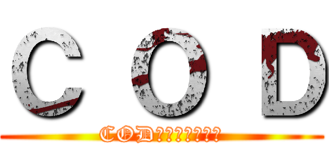 Ｃ Ｏ Ｄ (CODがゲームに登場)