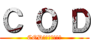 Ｃ Ｏ Ｄ (CODがゲームに登場)