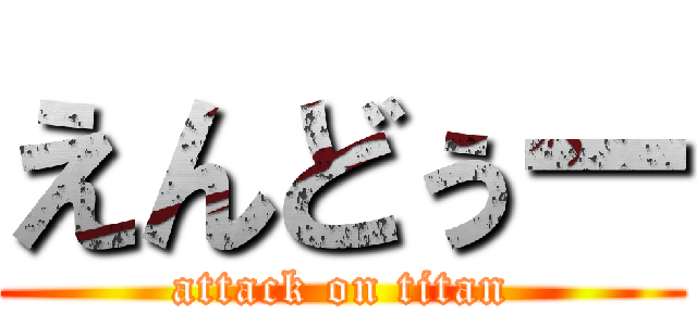 えんどぅー (attack on titan)