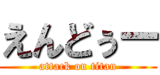 えんどぅー (attack on titan)