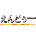 えんどぅー (attack on titan)