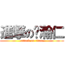 進撃の黃瀚仁 (attack on titan)