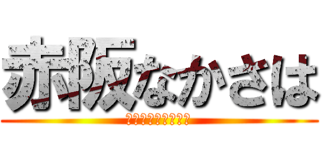 赤阪なかさは (トイレットペーパー)