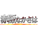 赤阪なかさは (トイレットペーパー)