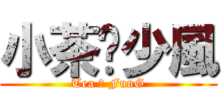 小茶♡少風 (Tea ♡ FunG)