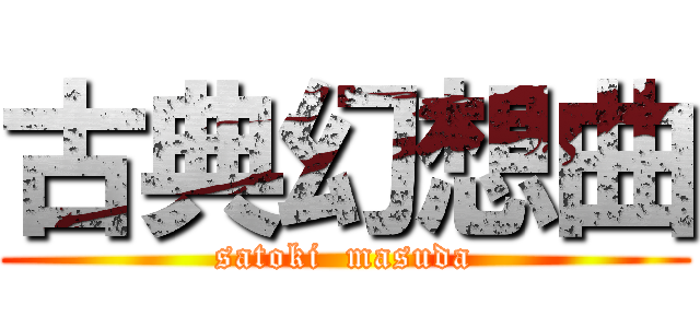 古典幻想曲 (satoki  masuda)