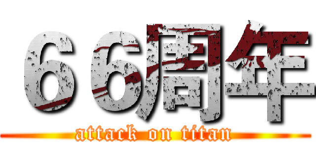 ６６周年 (attack on titan)