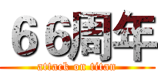 ６６周年 (attack on titan)