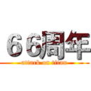 ６６周年 (attack on titan)